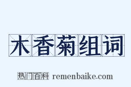 木香菊组词是什么意思的图片